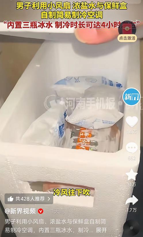 人怎么这么聪明！安徽一名男子为节省电费，利用家中常见物品自制简易降温装置。无需压