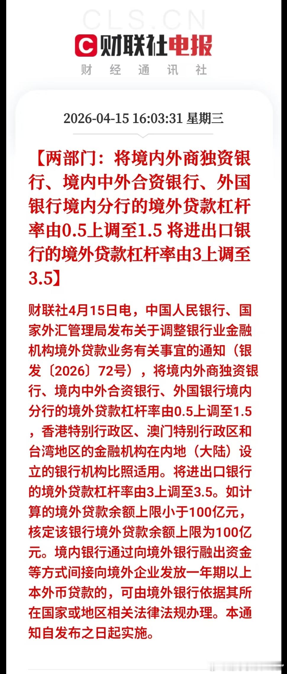 [两部门：将境内外商独资银行，境内中外合资银行，外国银行境内分行的境外贷款杠杆率