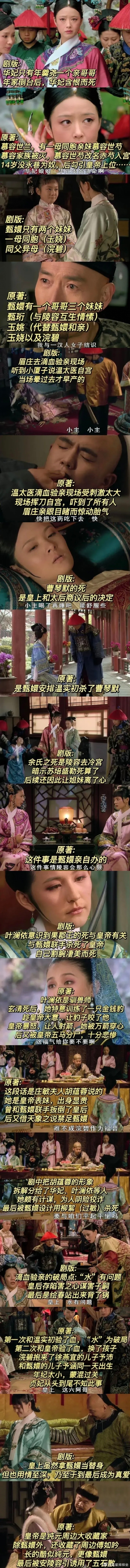 原来甄嬛传剧版与原著的区别这么大。。。惊了！ ​​​