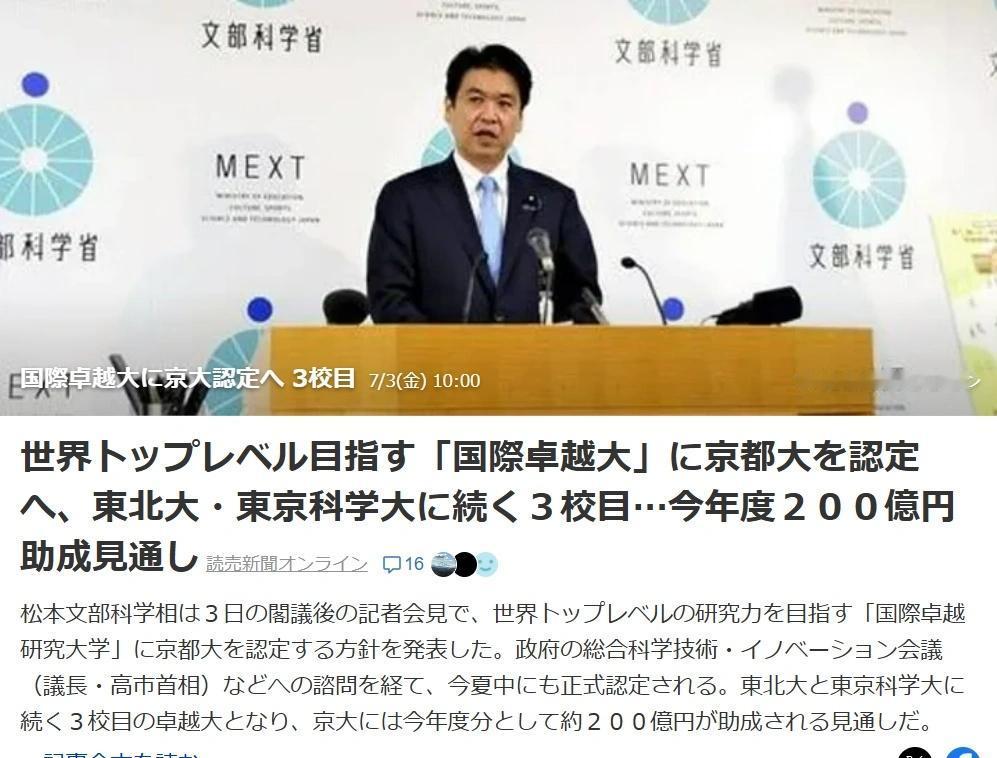 京都大学被认定为“世界级优秀研究大学”。
日本文部科学大臣松本在7月3日内阁会议