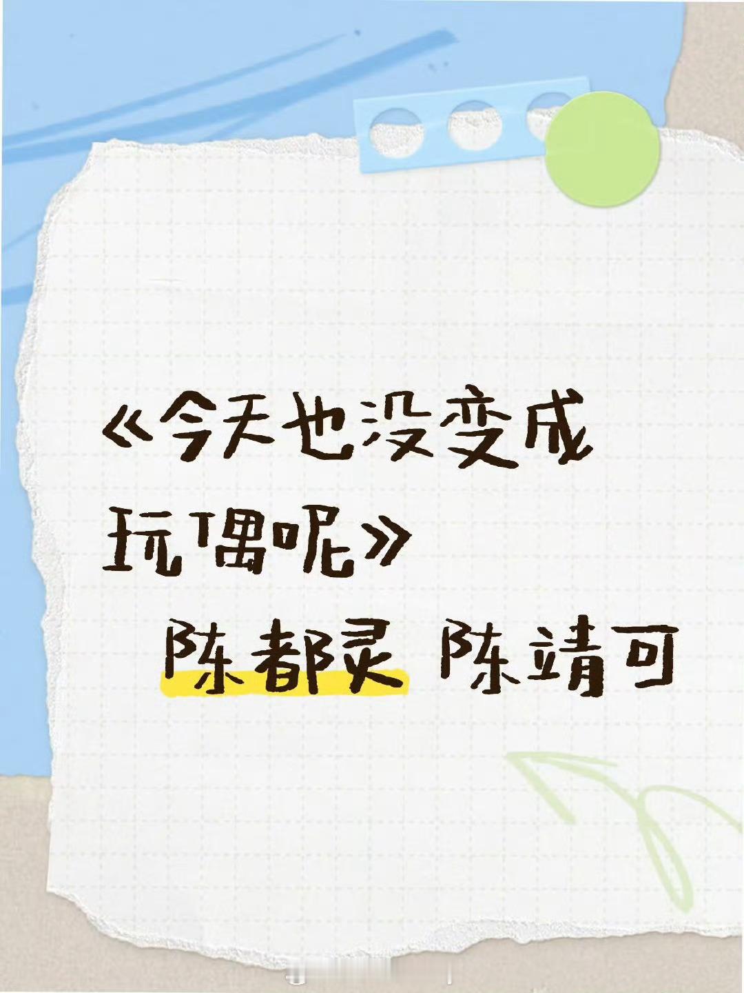 🍉《今天也没变成玩偶呢》 女主陈都灵 男主陈靖可 ​​​