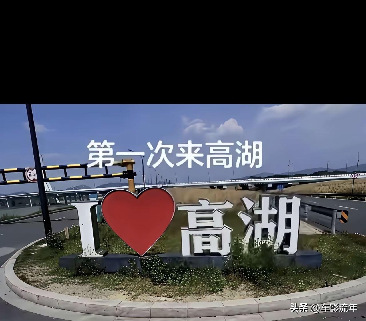 从没来过高湖[捂脸][捂脸][捂脸]！你呢？