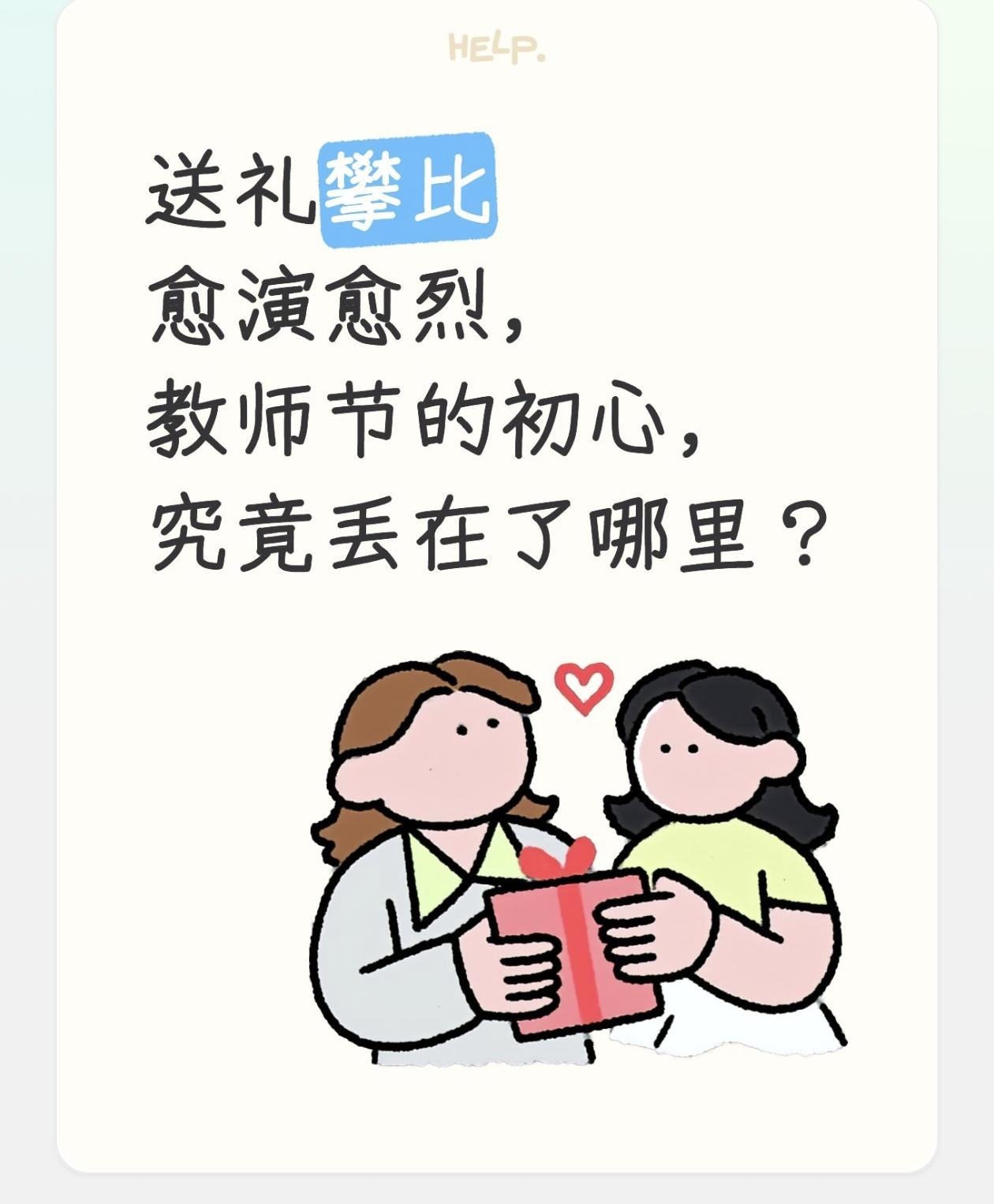 送礼攀比愈演愈烈，教师节的初心，究竟丢在了哪里？

九月如期而至，教师节如约而来