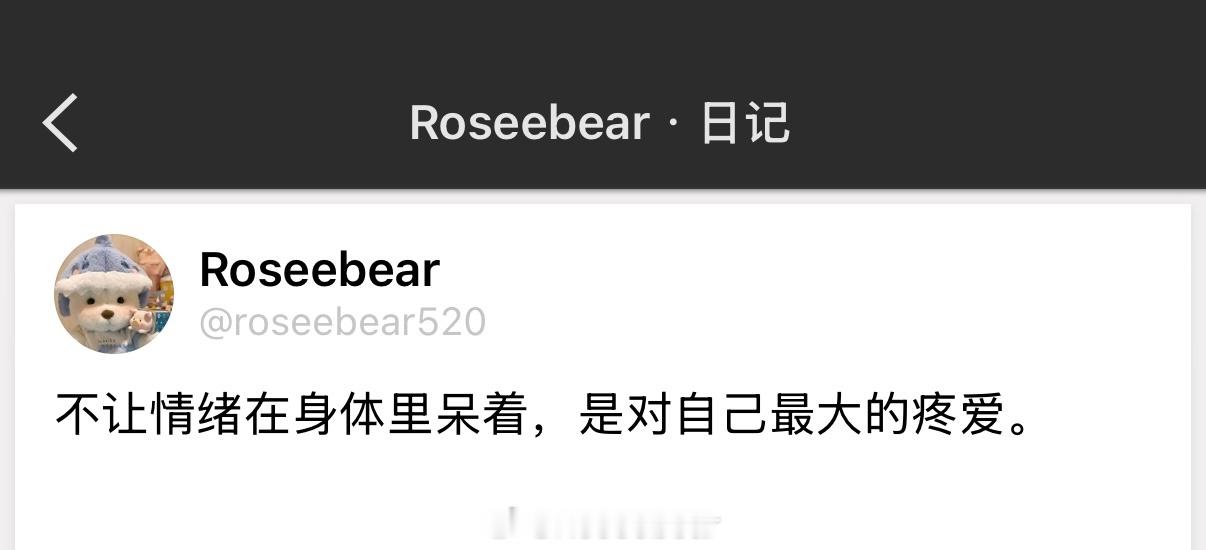 不让情绪在身体里呆着，是对自己最大的疼爱。 ​​​