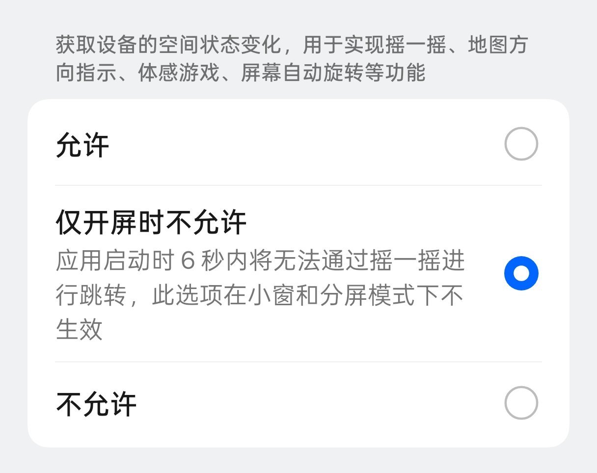 打开任何APP手都不敢动都是摇一摇跳广告的受害者，一不小心就呗跳转广告了，而且现