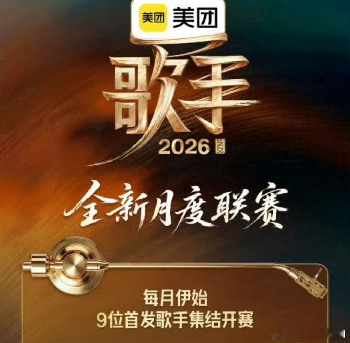 网传歌手袭榜改成大魔王了歌手2026太喜欢大魔王这个设定，突出降维打击定位，弱化
