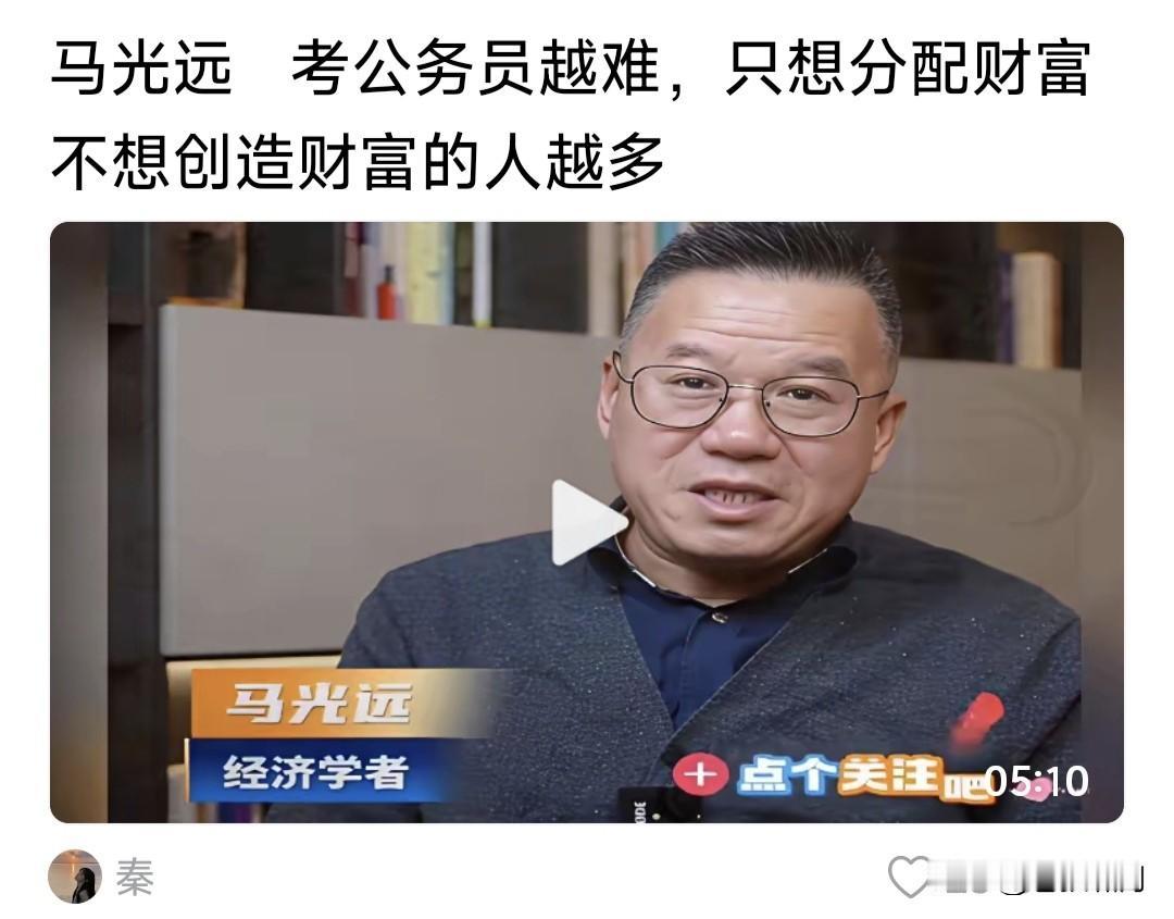 经济学者马光远:考公务员越难，只想分配分配财富不想创造财富者越多！

这话什么意
