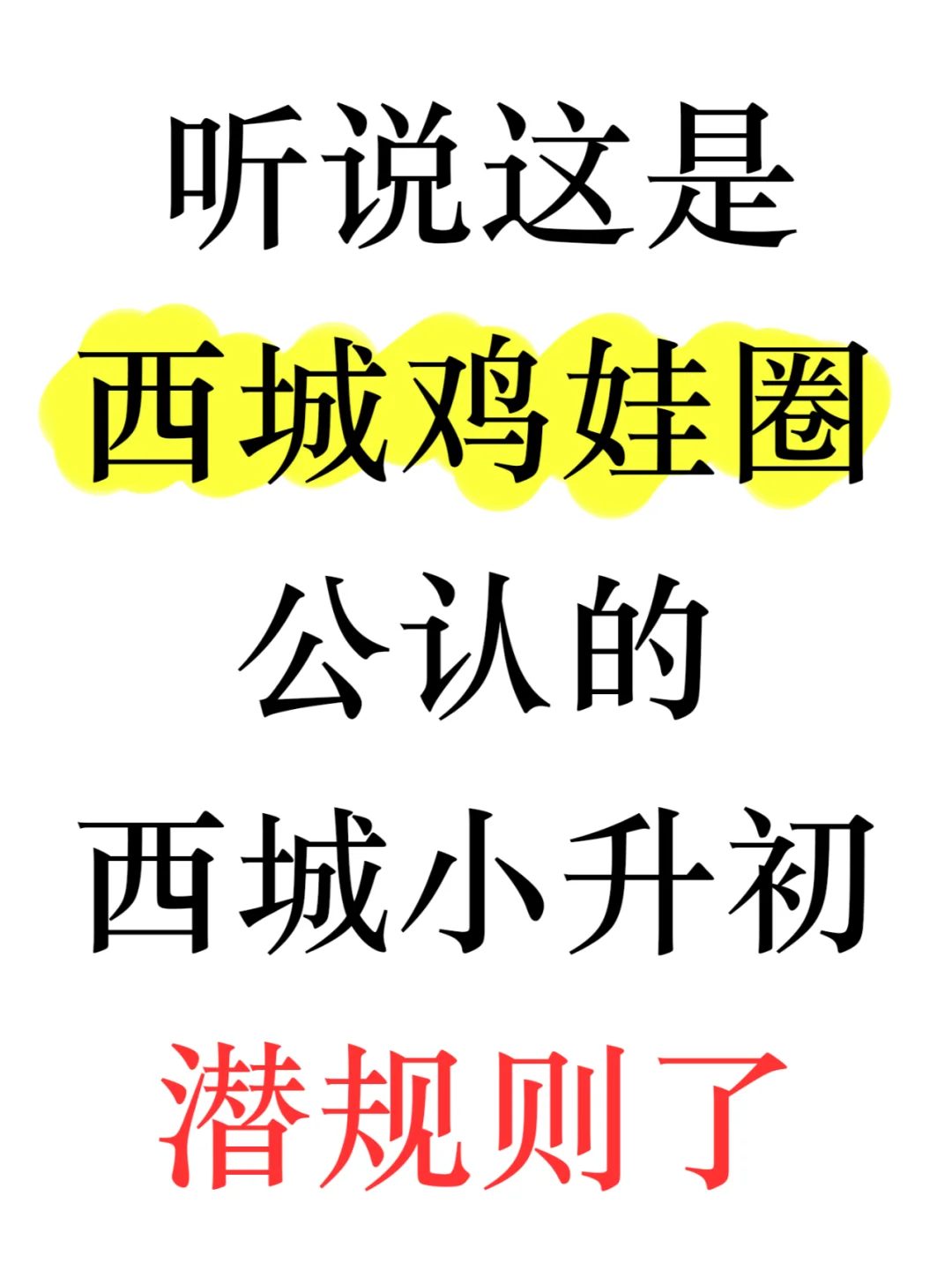 听说这是西城鸡娃圈公认的西城小升初潜规则