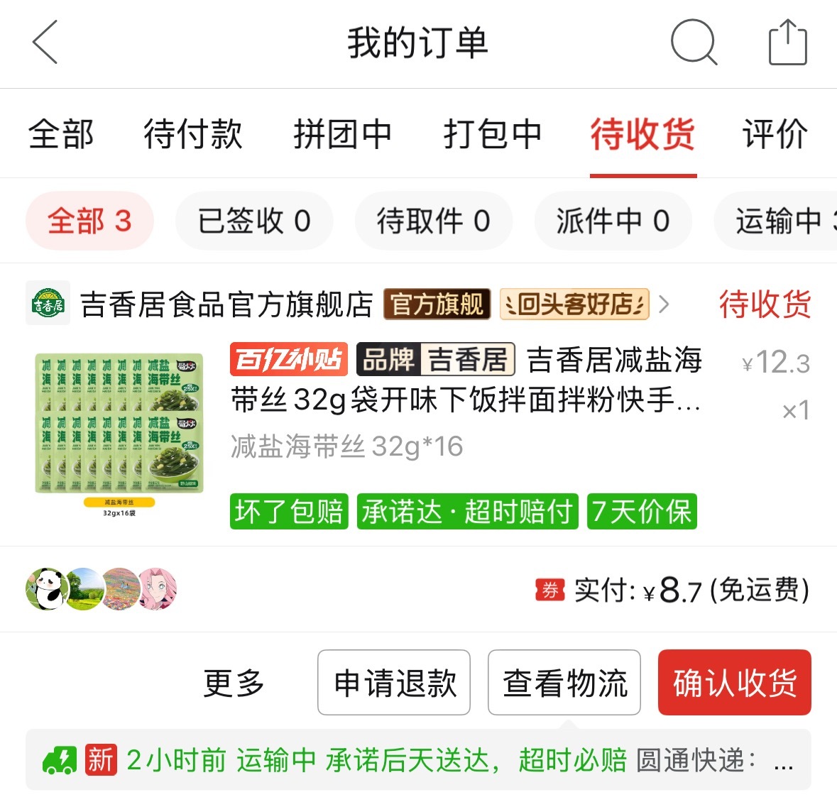 好难受啊 我的最后一包海带丝吃完了新买的还有两天才到 