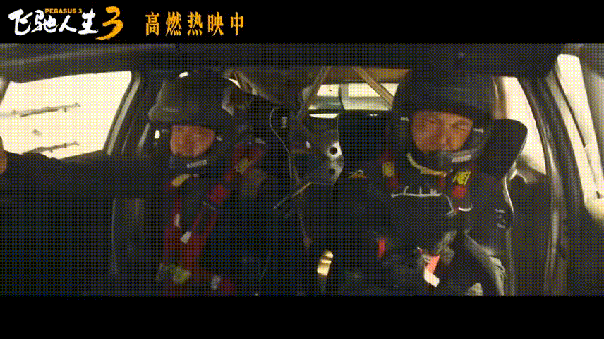 飞驰人生3全速冲线飞驰人生3沉浸式飙车看爽了 细节拉满、场面够燃，飙车戏份惊险又