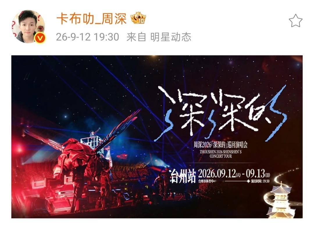 ▪ 2026.09.12 - 09.13 深深的台州站明星动态▶票根链接▶ht?