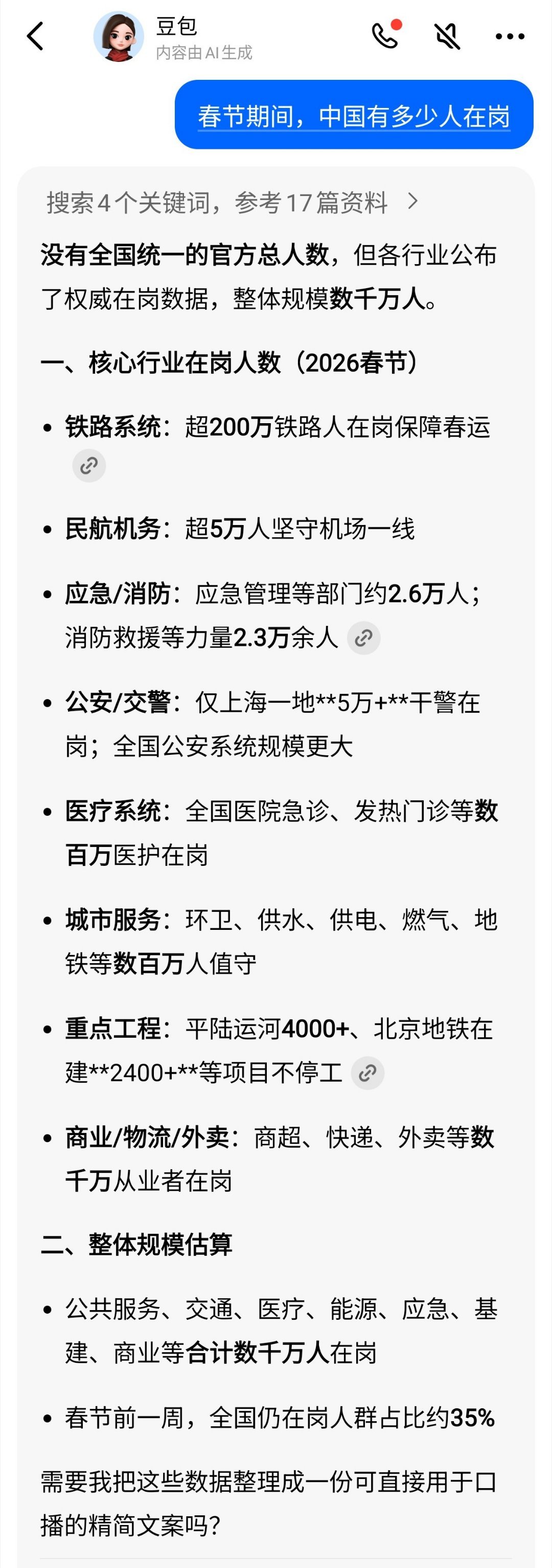 春节期间有多少人在岗？想了一下，像国防、消防，铁路民航、公路从业人员，旅游景区，