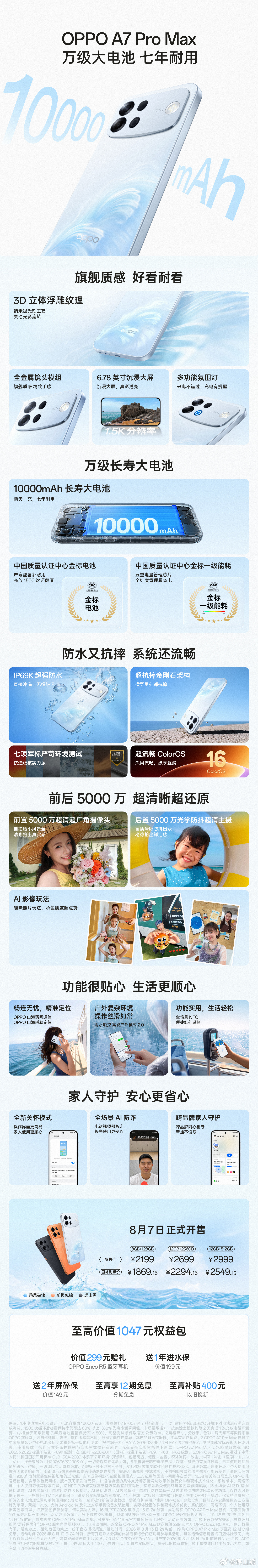 OPPO A7 Pro Max配合国补到手价1869-2549元A7 Pro M