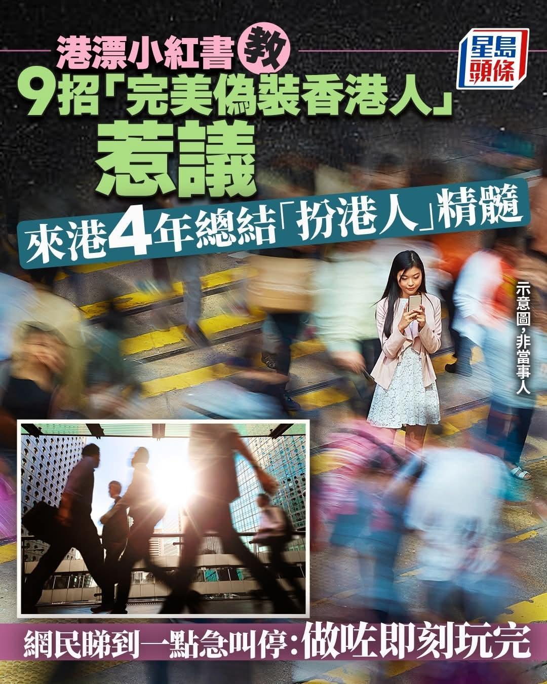 港漂教9招「完美伪装香港人」惹议，星岛报道，这位网民以「在香港生活了四年多的港漂