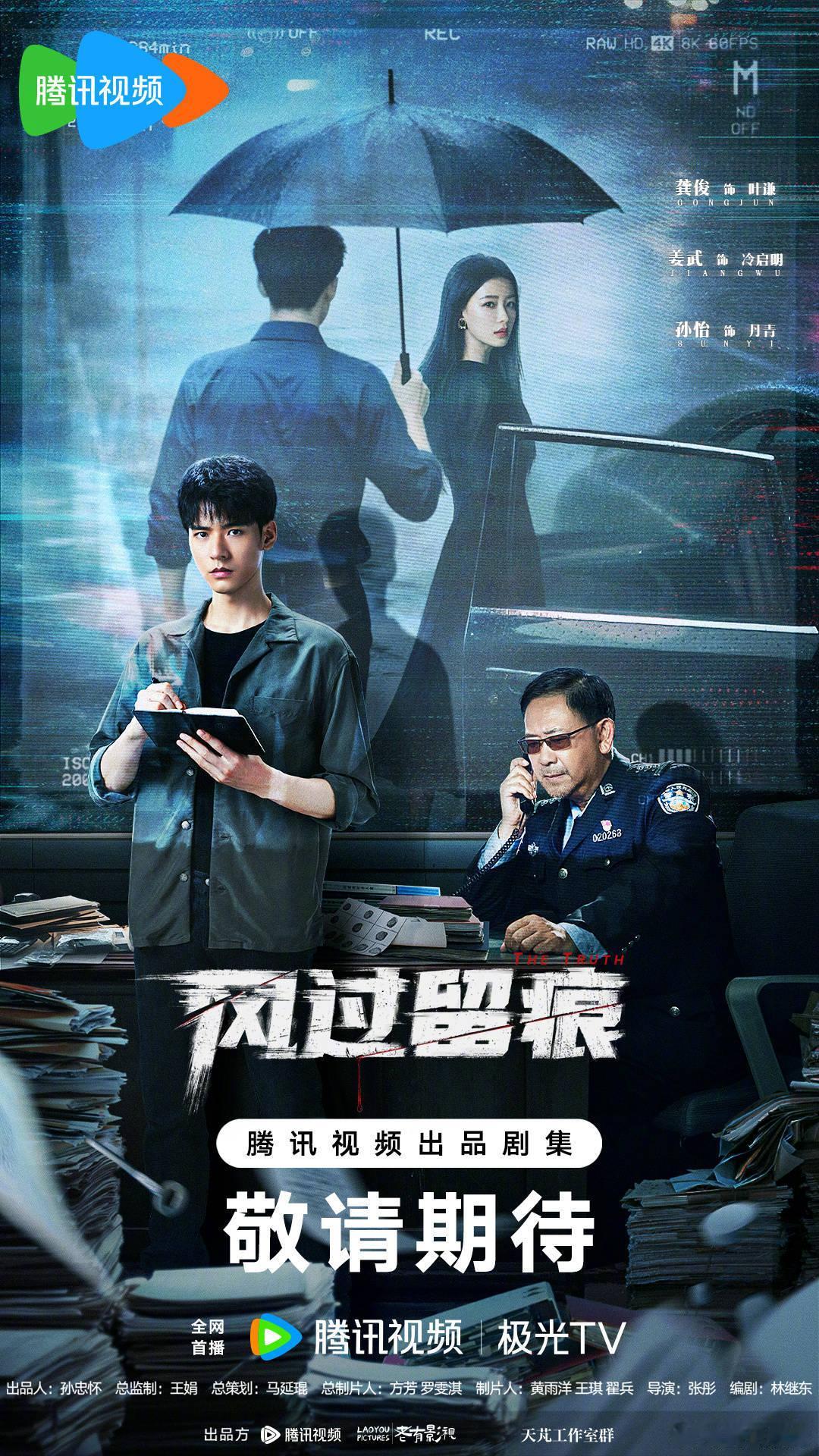 龚俊刑侦剧《风过留痕》新海报，原著《尸案调查科》 ​​​