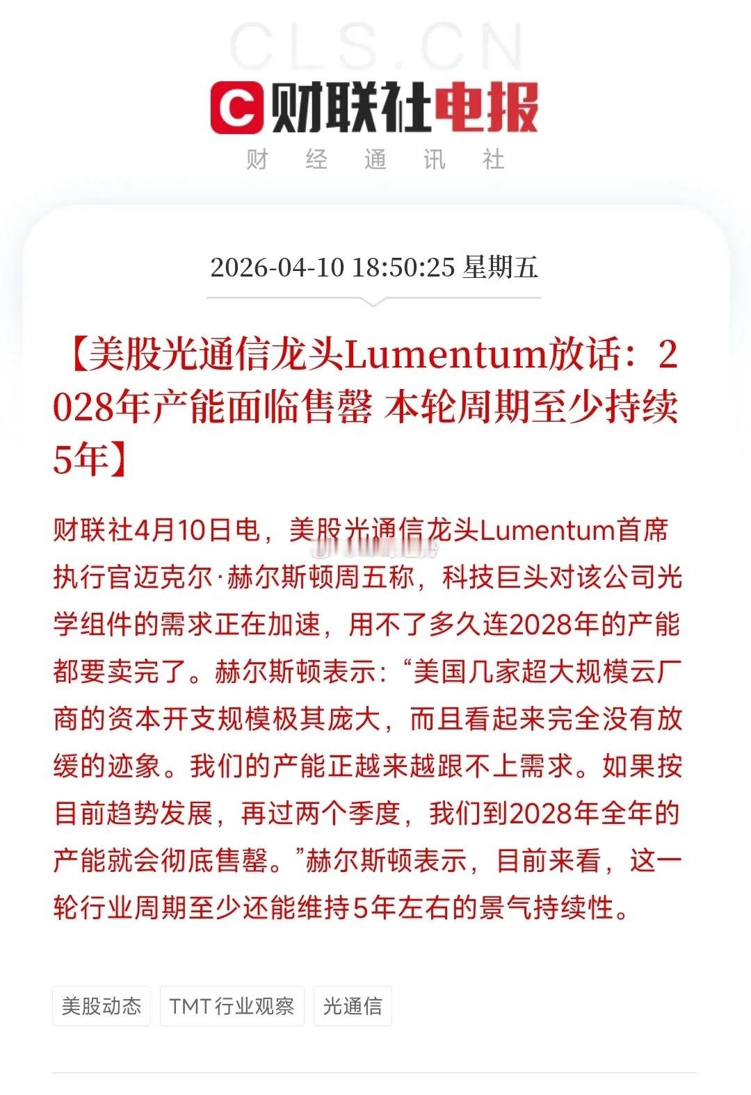光通信迎来重大利好，产能已经排到了2年以后美国光通信巨头表示：连2028年的产能