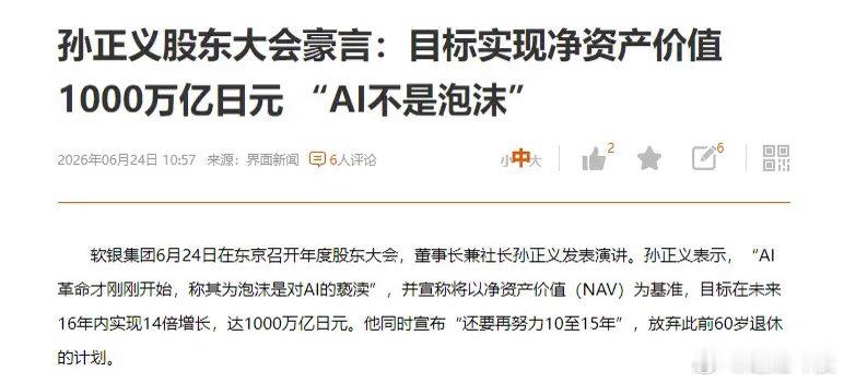 孙正义直言：AI革命才刚刚拉开序幕，现在就高喊泡沫，简直是对这场技术变革的亵渎！
