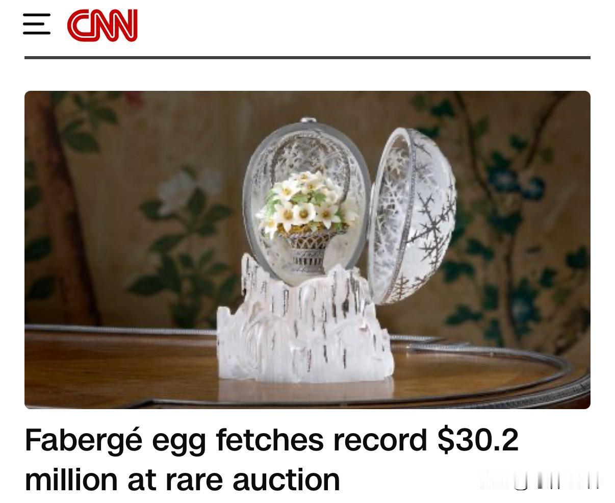 这个珠宝“蛋”拍出了高价！
  周二，据称是最后一枚私人手中的法贝热（Faber