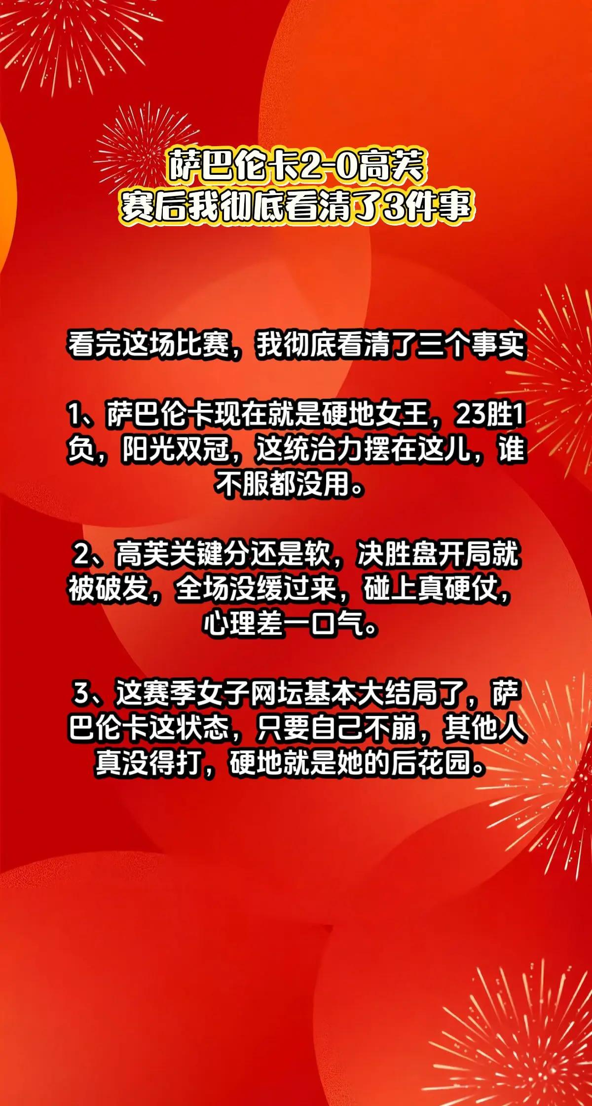 萨巴伦卡2-1高芙，我彻底看清了3件事。萨巴伦卡高芙 热搜