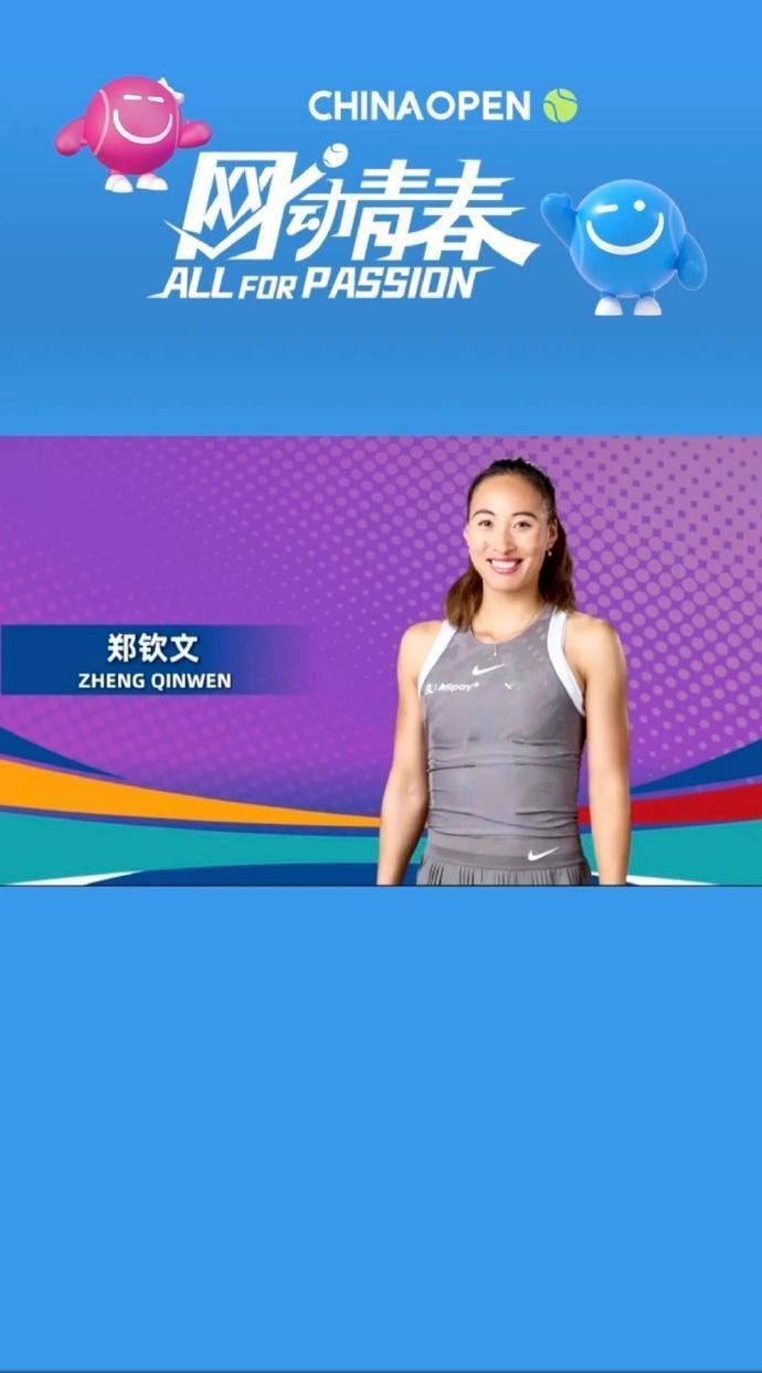 网球：2025中网女单签表出炉
2025年中网女单正赛签表于9月22日公布，郑钦
