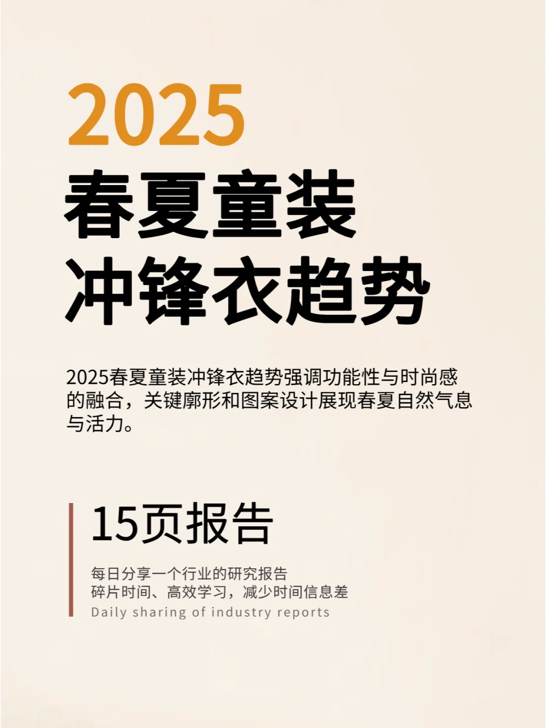 2025春夏童装冲锋衣趋势