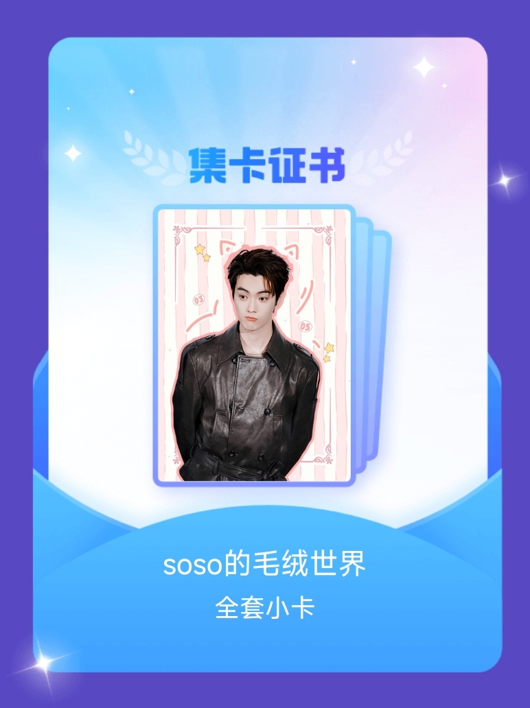 许凯[超话] 我成功集齐了"soso的毛绒世界"的全套小卡！快来看看我的卡册吧~