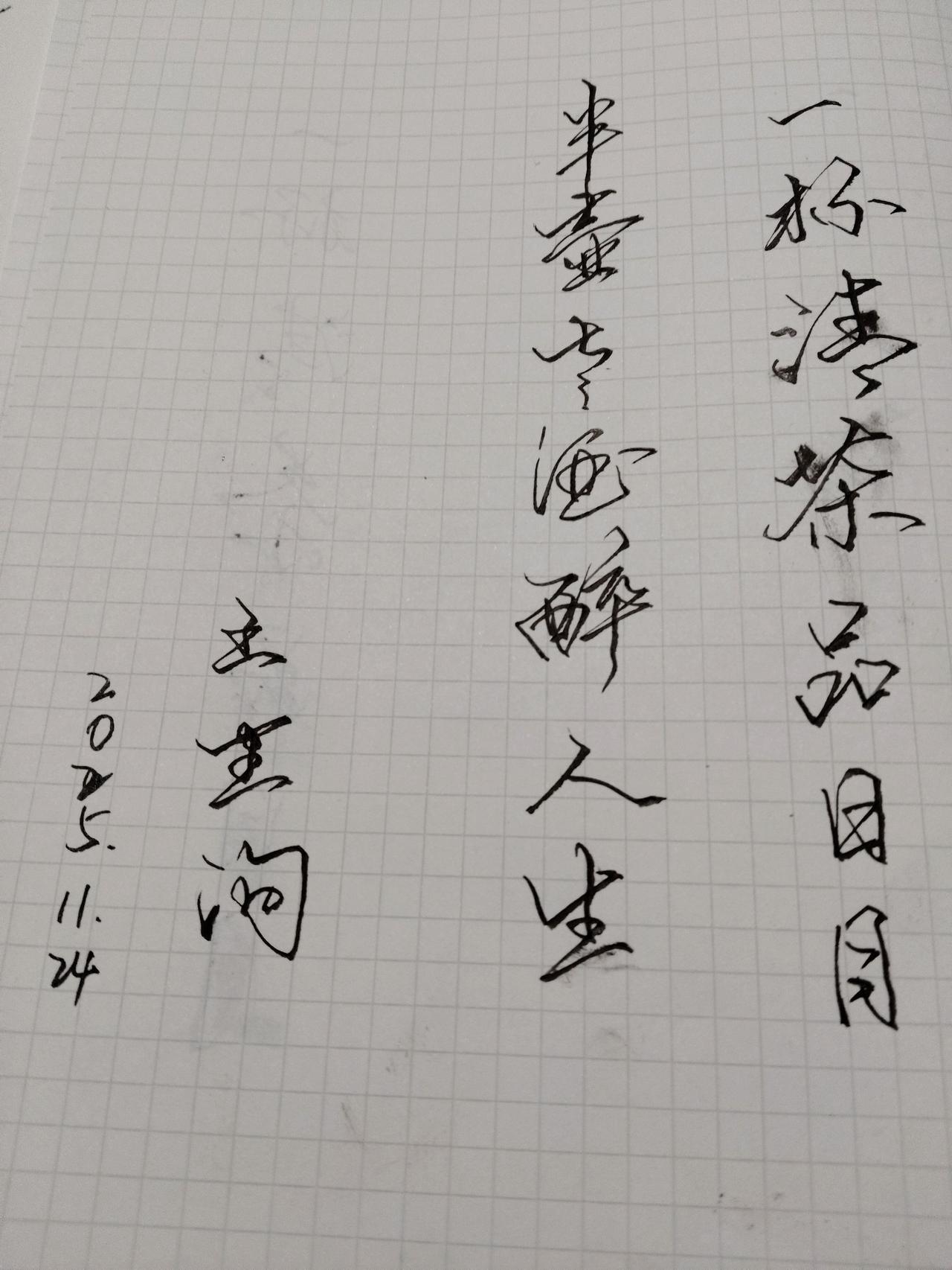 硬笔洵哥只九十年代初在武警部隊那三年練習，再囬鄉這三十年基本就没怎麽寫，十年前洵