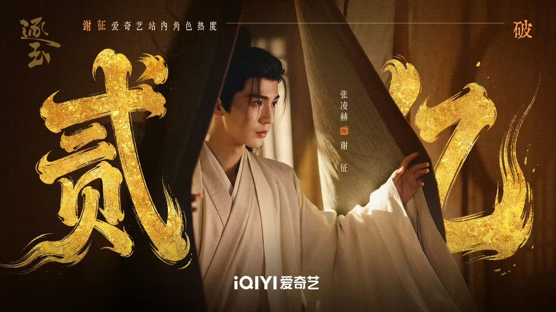 张凌赫谢征藏锋于袖底落子定乾坤 张凌赫谢征热度破两亿 张凌赫谢征热度破两亿，张凌