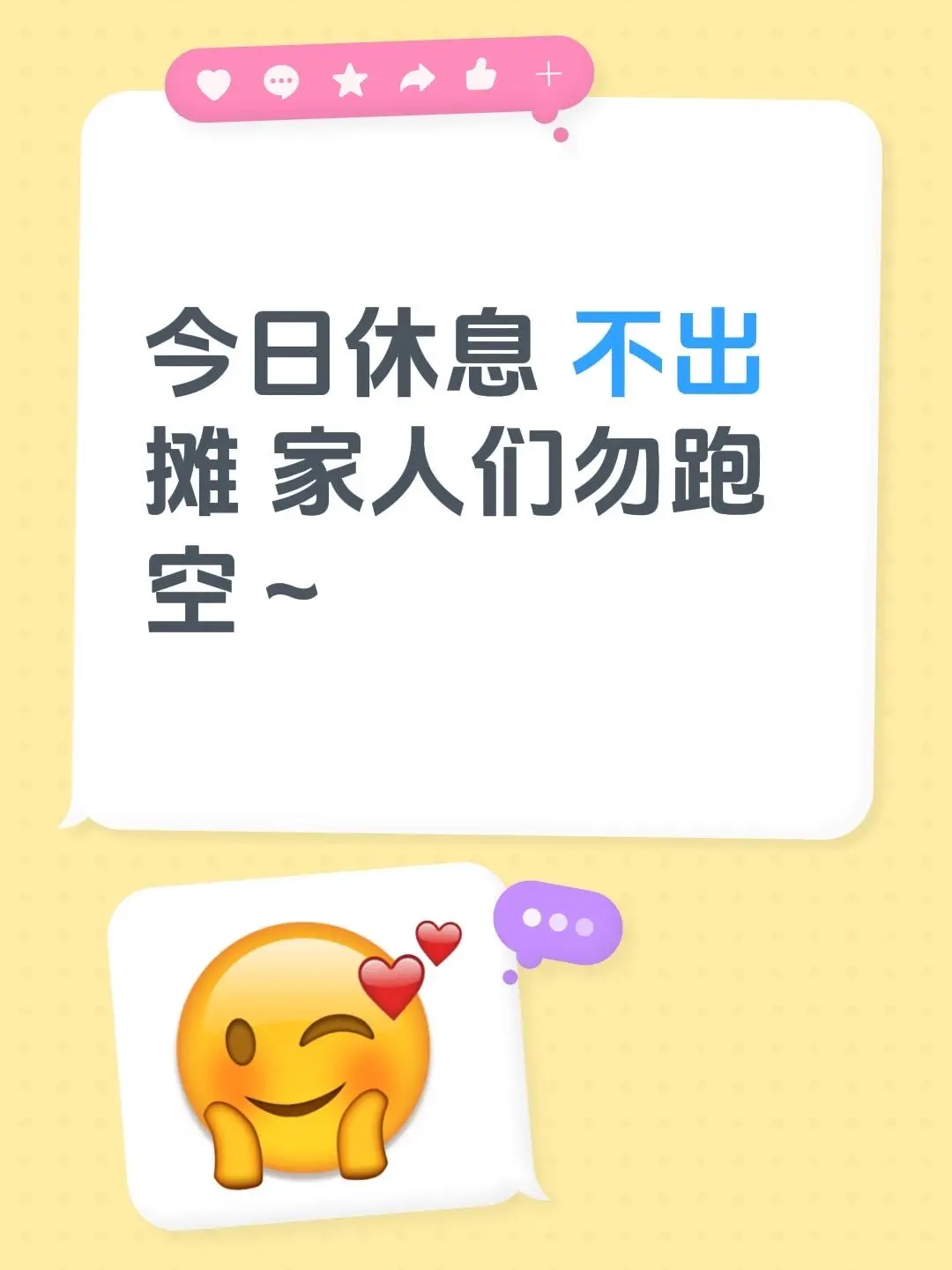 今日休息 不出摊 家人们勿跑空～
