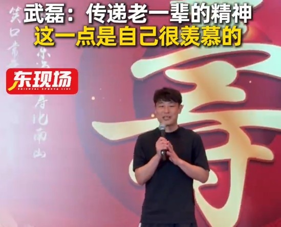 武磊为93岁中国足球名宿年维泗祝寿：会把老一辈理念精神传递下去