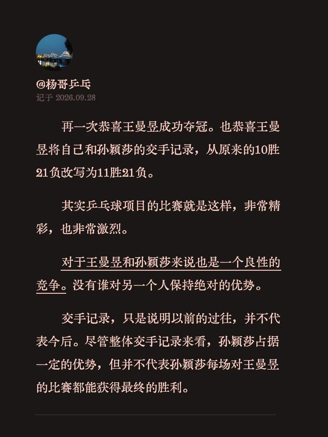 再一次恭喜王曼昱成功夺冠。也恭喜王曼昱将自己和孙颖莎的交手记录，从原来的10胜2