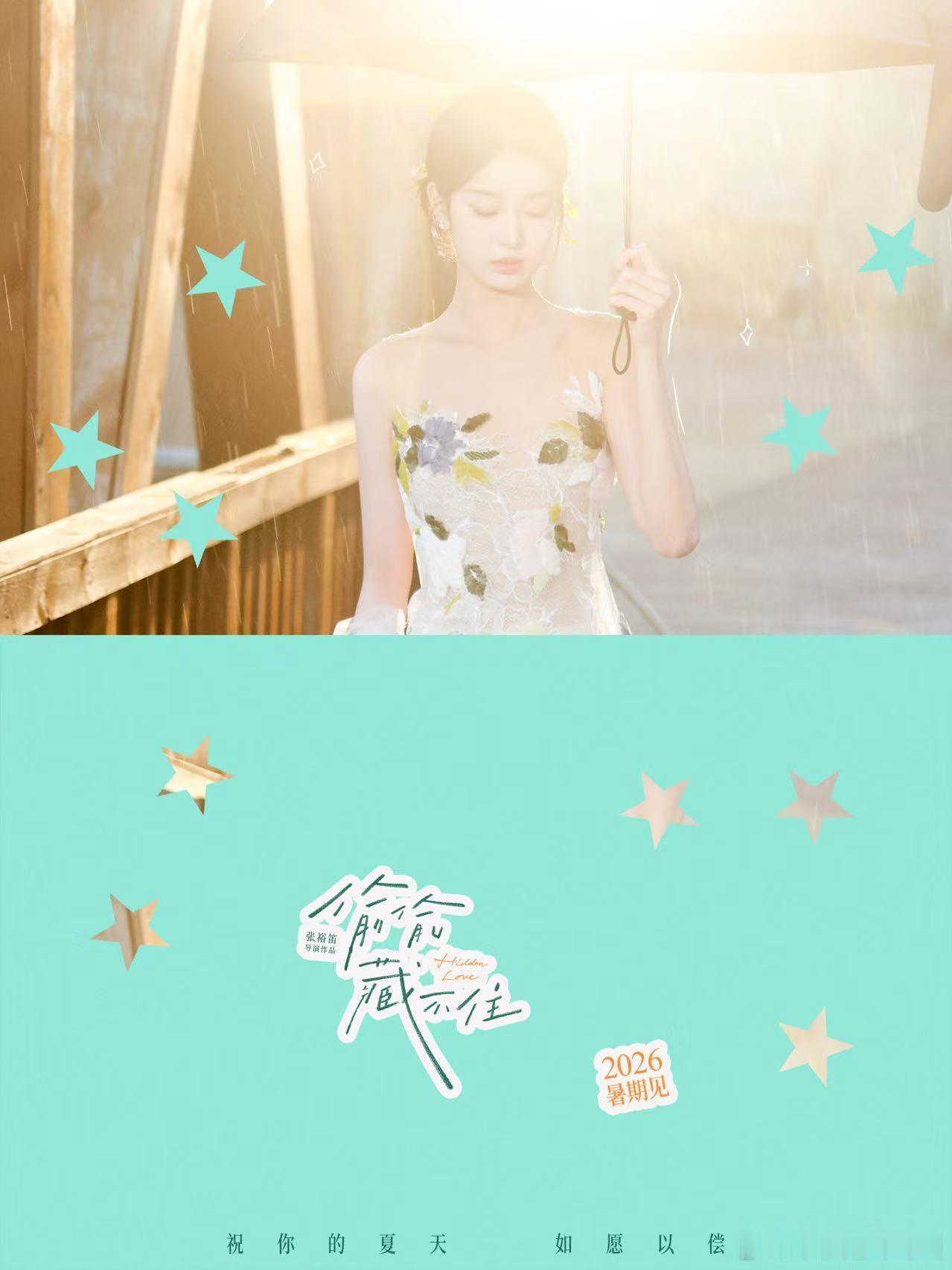 北影节开幕式 电影《偷偷藏不住》的北影节胶片组图，演员朱珞宁饰演桑稚，演员周皓崎