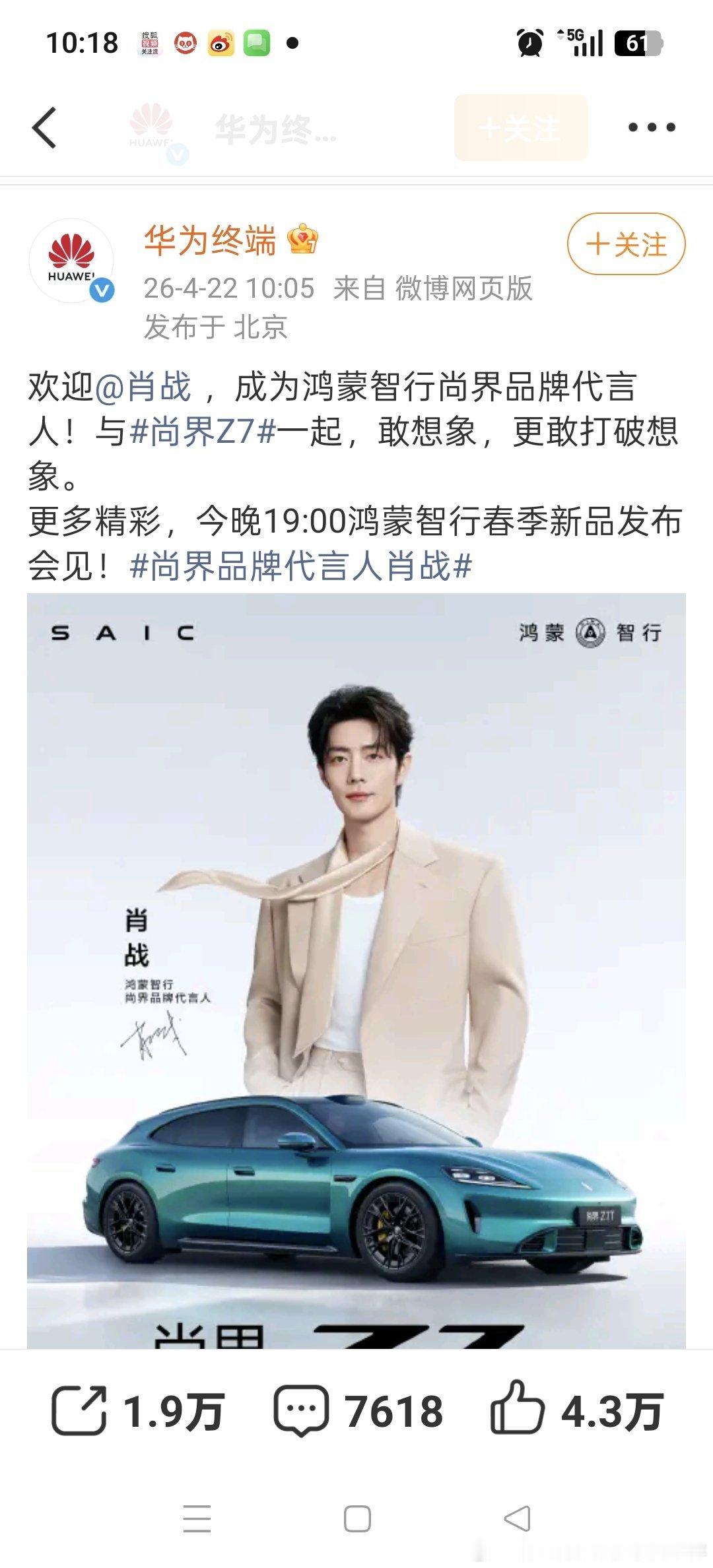 华为车老总余承东率先官宣，尚界汽车、鸿蒙智行、华为终端卡点肖战生日，隆重官宣尚界