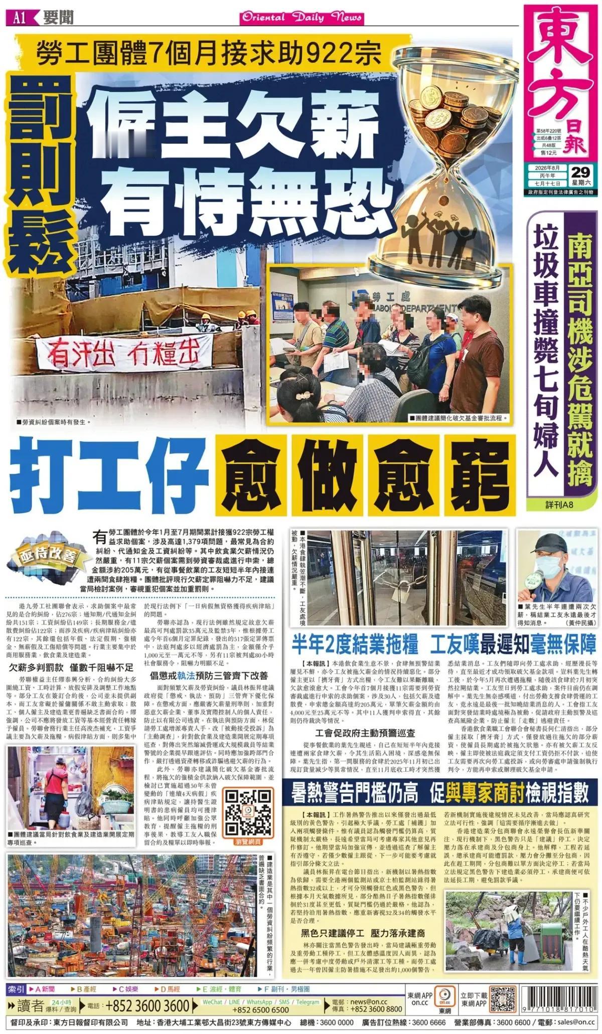 想不到香港打工仔被欠薪也如此严重。
香港《东方日报》头版报道，雇主欠薪，有恃无恐