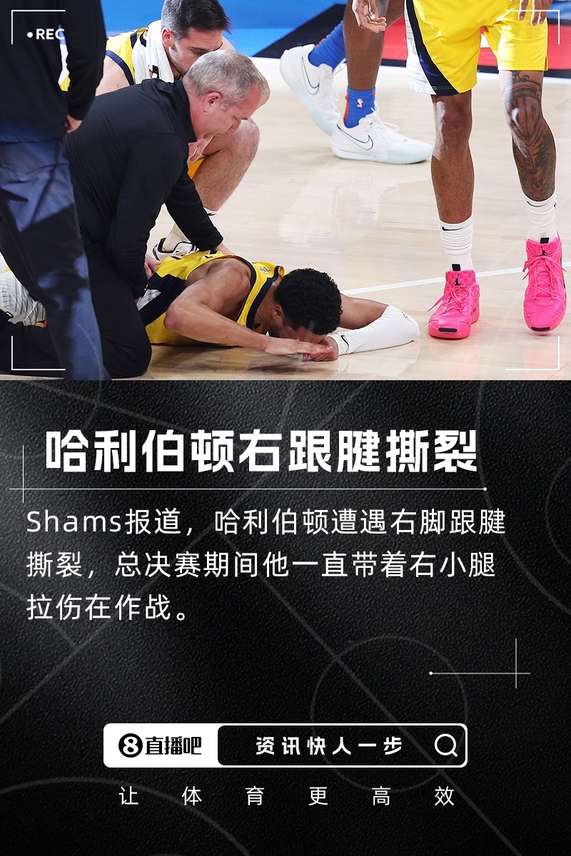 总决赛抢七遗憾伤退！Shams：哈利伯顿遭遇右跟腱撕裂[伤心]名记Shams报道