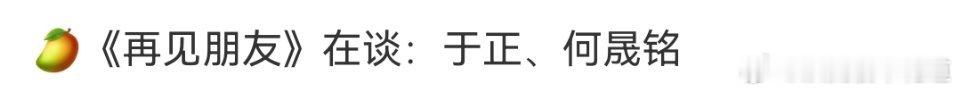 再见朋友这个瓜我希望是真的，因为真的很想看热闹。哈哈哈哈哈哈哈哈哈哈哈哈哈哈哈哈