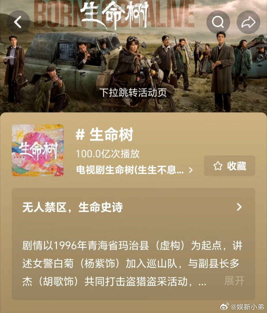 杨紫生命树抖播放量破100亿，🐮的生命树又获奖了