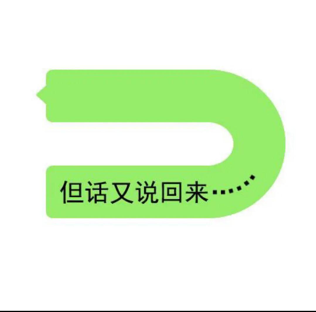话又说回来……哈哈哈[捂脸]