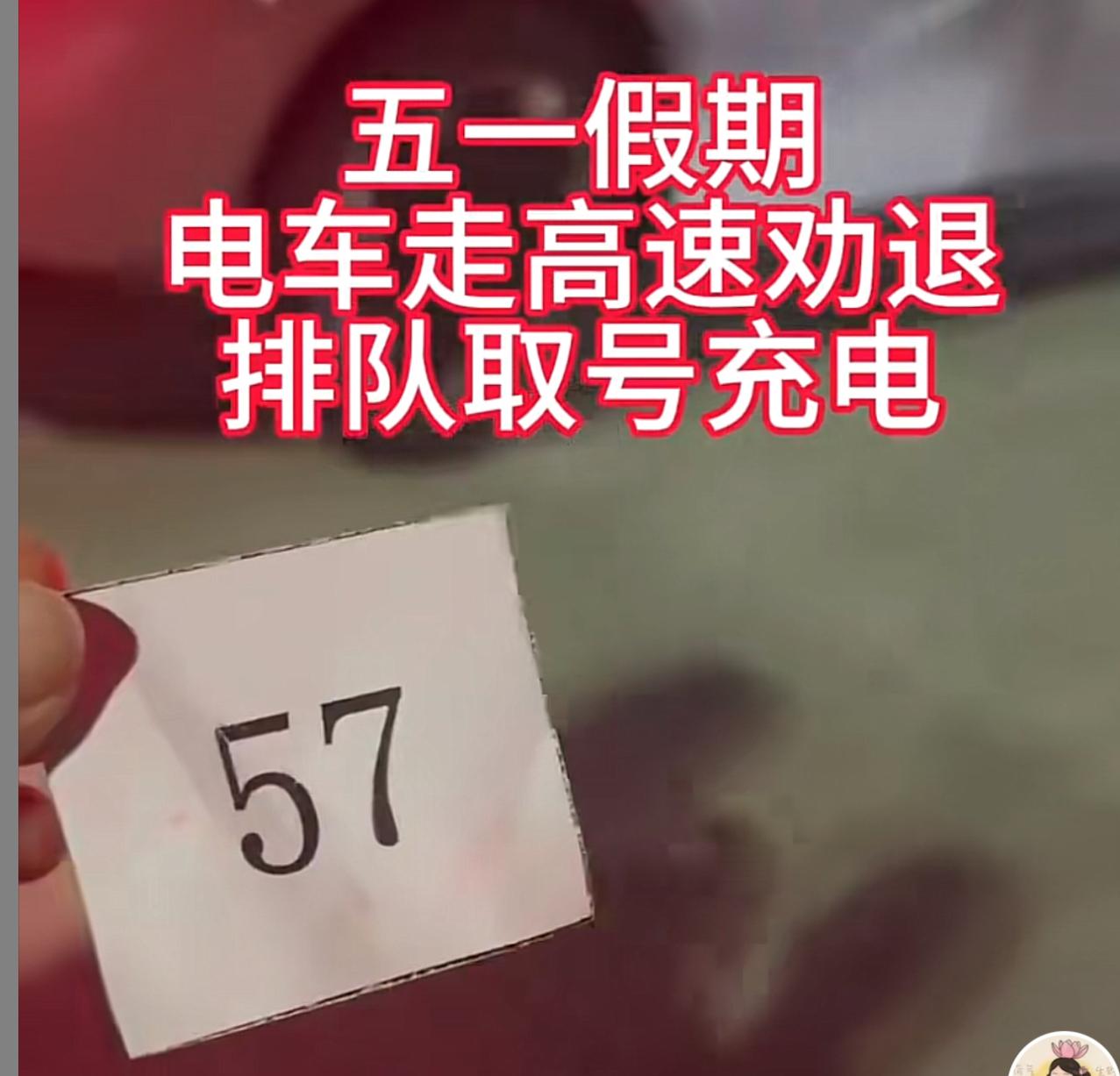 看了一个视频，五一期间电车走高速，被劝退，因为充电还要排队拿号，一个人显示他是5