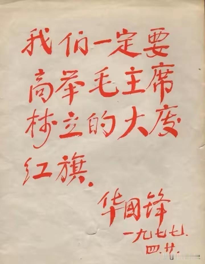 真是字如其人。
华国锋主席的字用内行人的话来讲，就是以柳体为主，融入了颜体。颜底