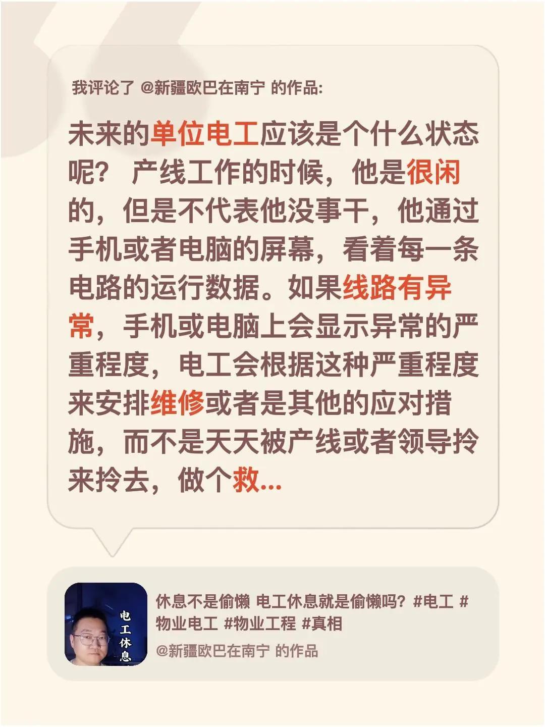 我评论了@新疆欧巴在南宁 的作品：未来的单位电工应该是个什么状态呢？ 产线工作的
