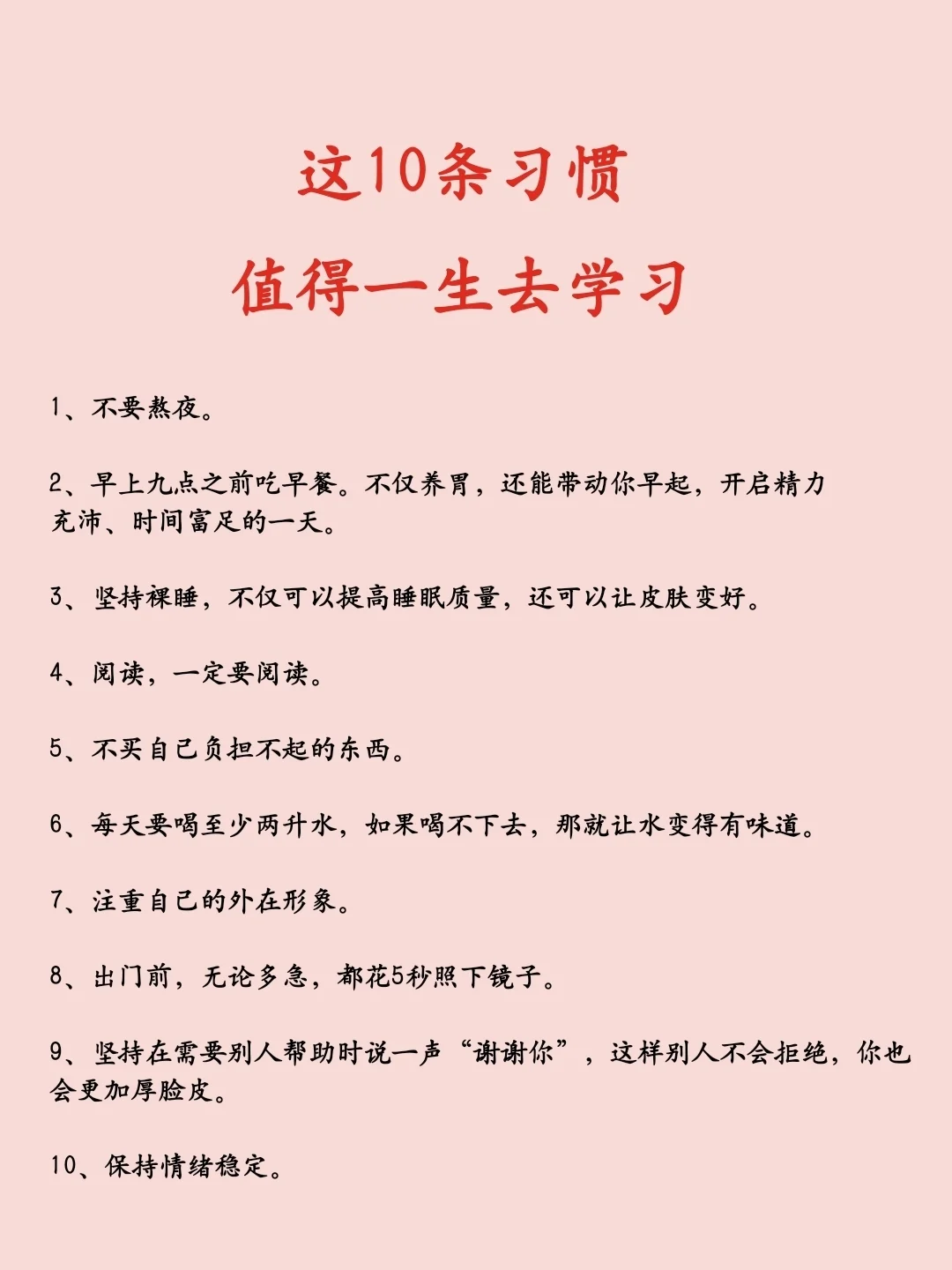 这10条习惯，值得一生去学习
