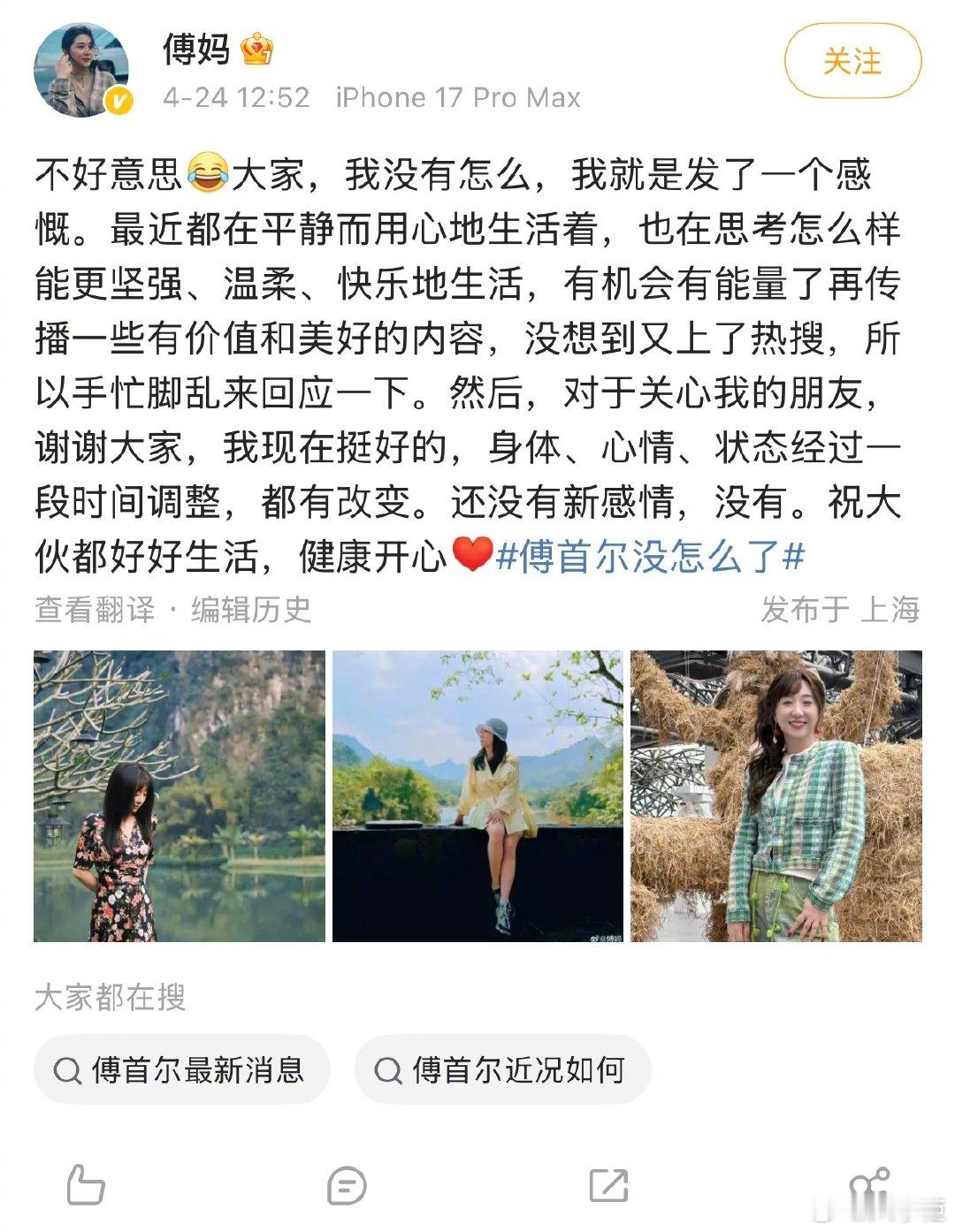 傅首尔说还没有新感情 傅首尔因发文感慨生活登上热搜后，随即发文回应，坦言自己只是