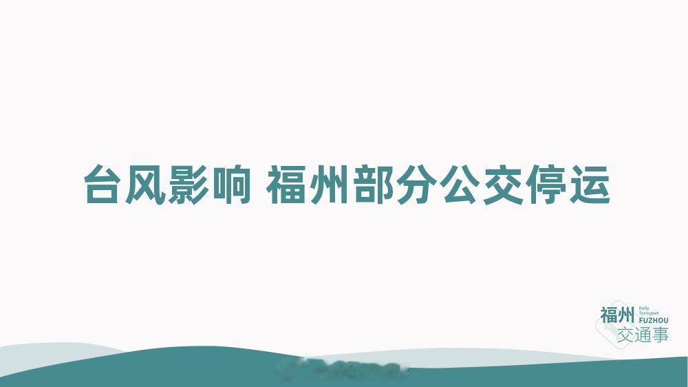 福州公交资讯【受台风“沙德尔”影响 福州部分公交线路临时停运】受强降雨及景区关闭