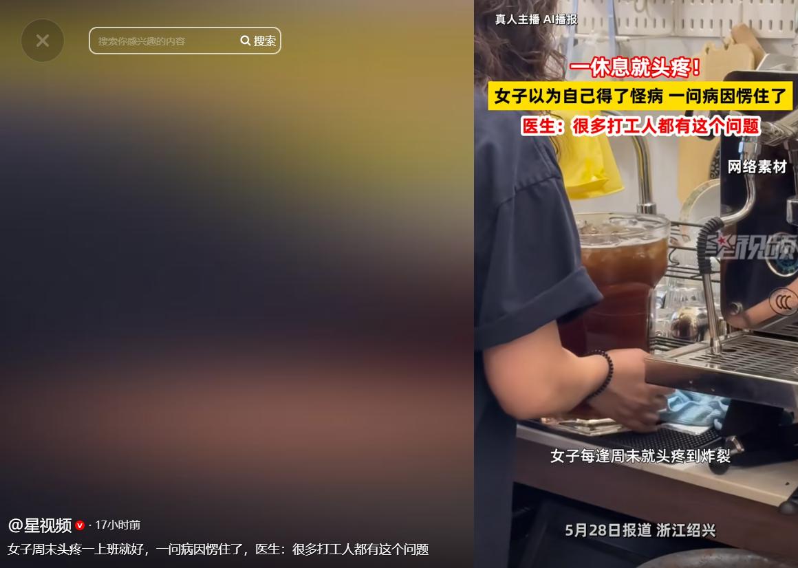 5月28日，浙江绍兴，一女子每逢周末就头疼得想撞墙，恶心烦躁，可一到周一上班，症