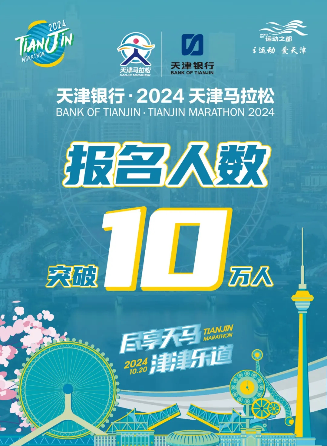 #天津马拉松# 喜报一个接一个，报名突破10万大关了，远超去年总人数！#精英跑者