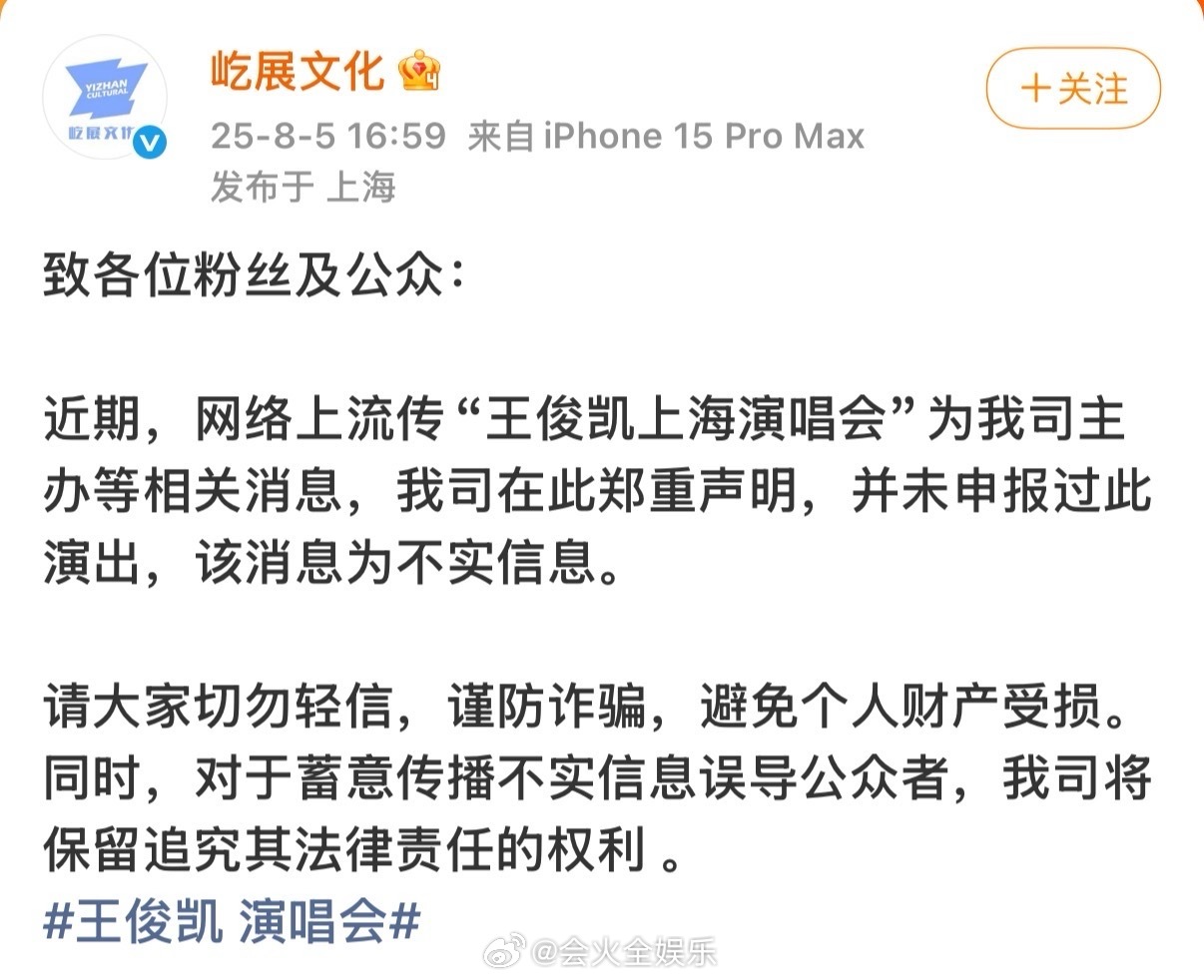 网传王俊凯上海演唱会主办方发布辟谣申明：网络上流传“王俊凯上海演唱会”为我司主办