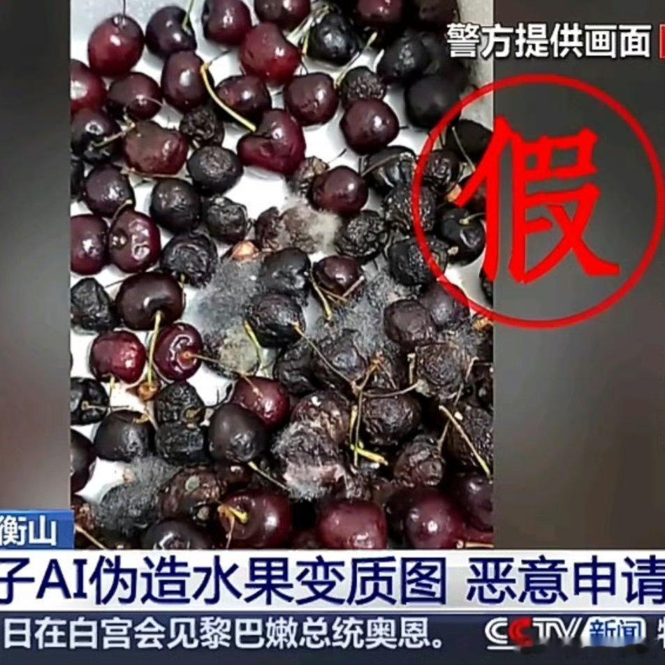 男子AI伪造烂水果仅退款连累全县 不得不承认林子大了什么鸟都有。AI给很多人带来