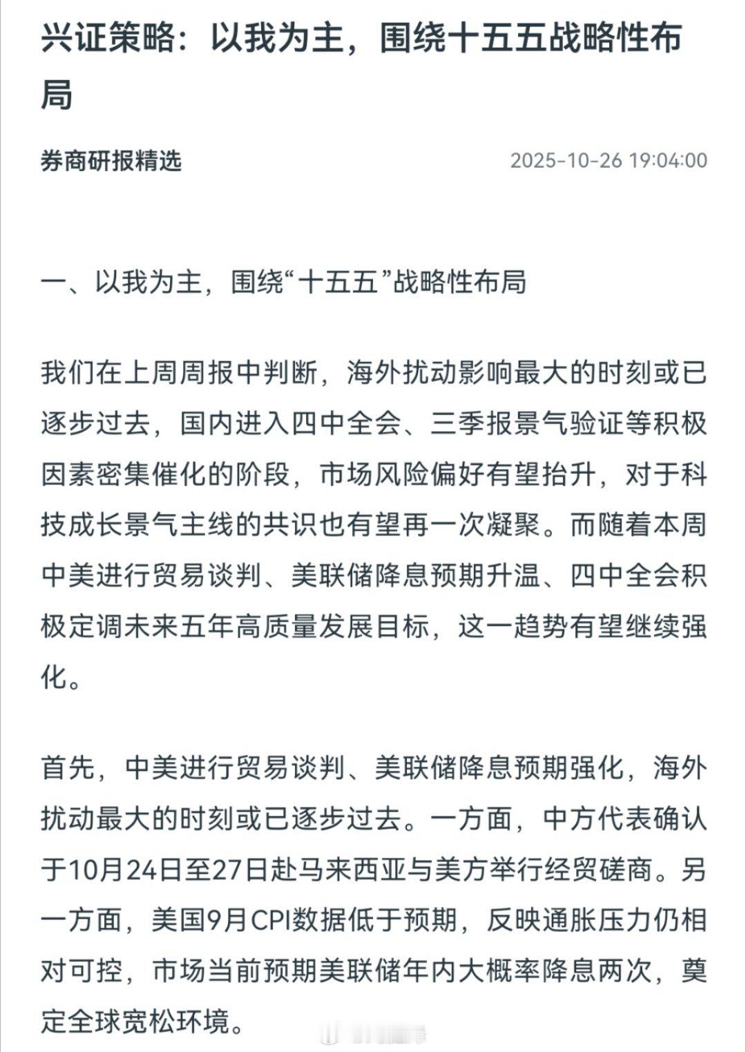 兴证策略：以我为主，围绕十五五战略性布局a股 ​​​