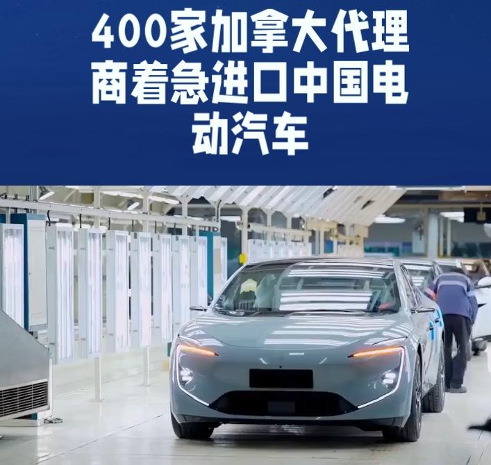 加拿大，向中国电动车敞开了大门。
经销商疯了：400家抢着要代理！
“我们收到了